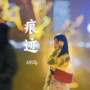 痕迹(prod.by BLACKFAT洪汝超）