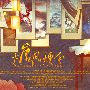 大唐风烟令