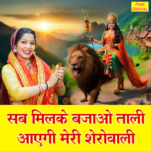 Sab Milke Bajao Taali Aayegi Meri Sherowali