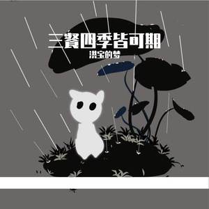 三餐四季皆可期