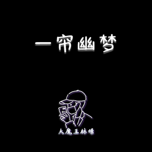 【钢琴】一帘幽梦