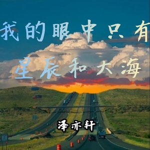 你相信光吗（加长版）（泽亦轩 remix）