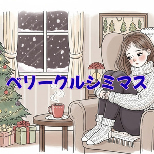 ベリークルシミマス