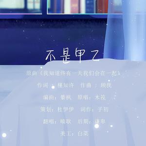 《不是甲乙》——广播剧《白桃儿》ED