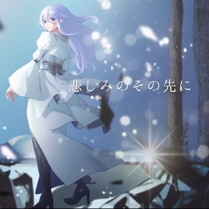 悲しみのその先に