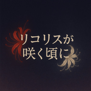 リコリスが咲く頃に