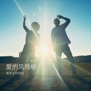 爱的风向标(伴奏)