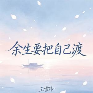 余生要把自己渡