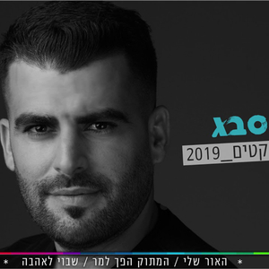 מחרוזת שקטים 2019