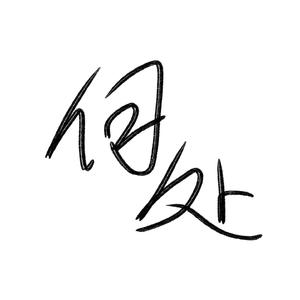 何处（prod EVOMUSIC）