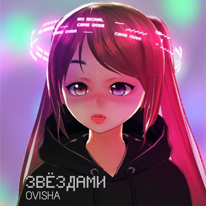 Звёздами