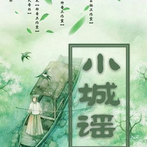小城谣【女翻】