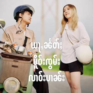 ယႃႇၼႅတ်ႈမိူဝ်းၸွမ်းလၢဝ်းပၢၼ်း
