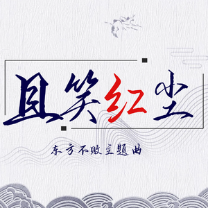 且笑红尘（元气少年）