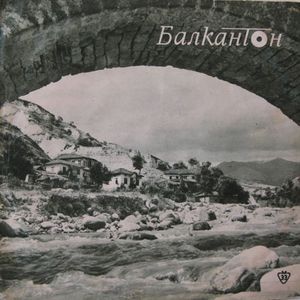 Малка горска песен