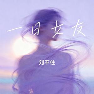 一日女友