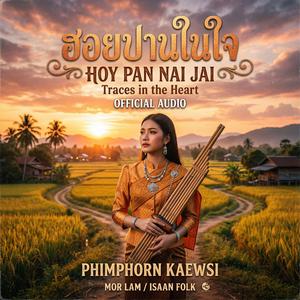 ฮอยปานในใจ