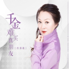 千金难买真朋友 (DJ月之歌版)
