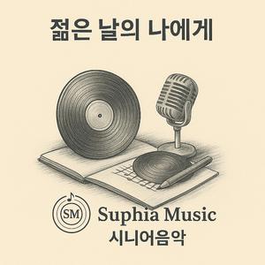 젊은 날의 나에게