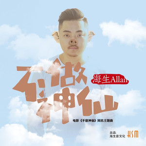 不做神仙 (伴奏)