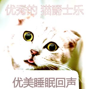 微妙的小猫心情