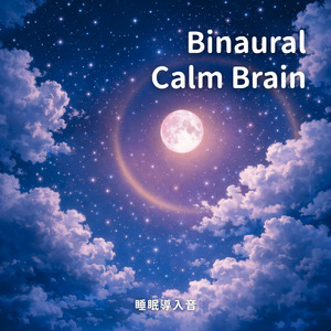 バイノーラル 睡眠用BGM 月夜に聴くやすらぎの音