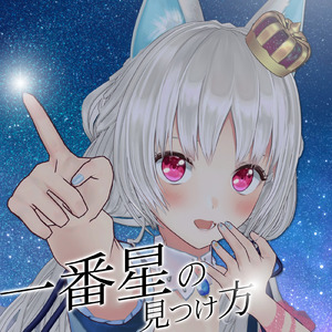 一番星の見つけ方 I