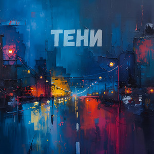 Тени