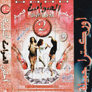 Aâhedni w atini kelma / L'ghazala halouma / Dour biha ya chibani / L'hmami / Goulou yet kayes aliya (Enchainer)