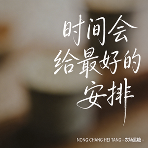 时间会给最好的安排（原版）