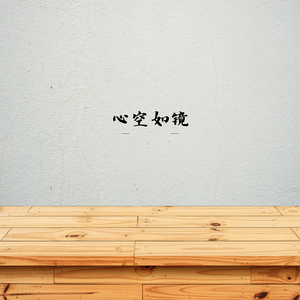 心空如镜 (采耳)