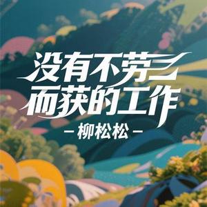没有不劳而获的工作