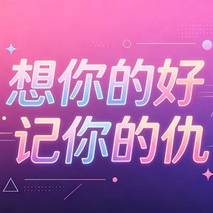 想你的好记你的仇（也等不来你的回眸）