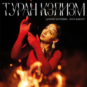 Туран кэлиэм