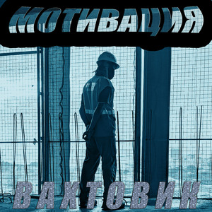 Вахтовик