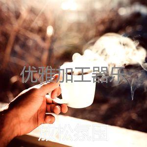 抚慰的焦点回忆