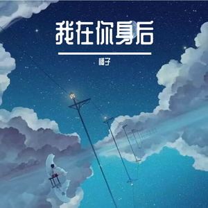 我在你身后