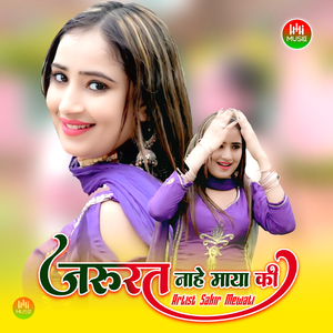 जरुरत नाहे माया की