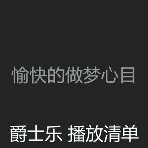 一尘不染做梦印象数