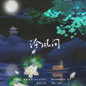 泠风间(重制版)