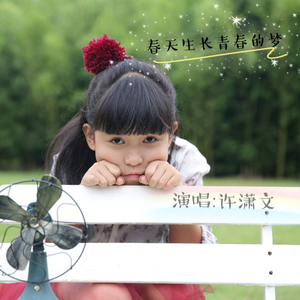 春天生长青春的梦