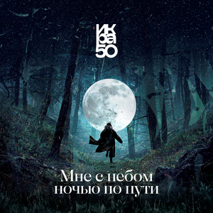 Мне с небом ночью по пути