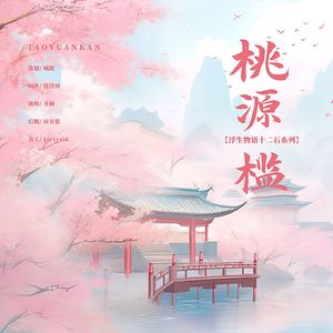 【浮生物语十二石】桃源槛