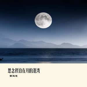 思念停泊在月的港湾