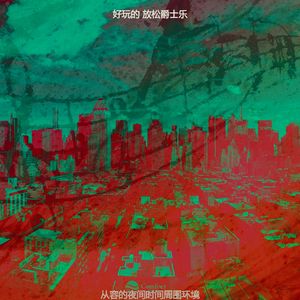 柔和的下班后时刻