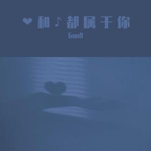 ♡和♪都属于你（Prod.by #Rye / ATTBeat）