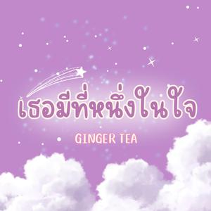 เธอมีที่หนึ่งในใจ