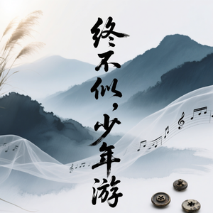 终不似，少年游