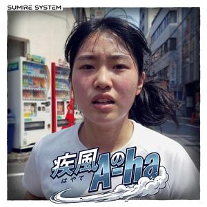 疾風のA-ha