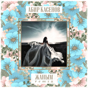 Жаным (Remix)